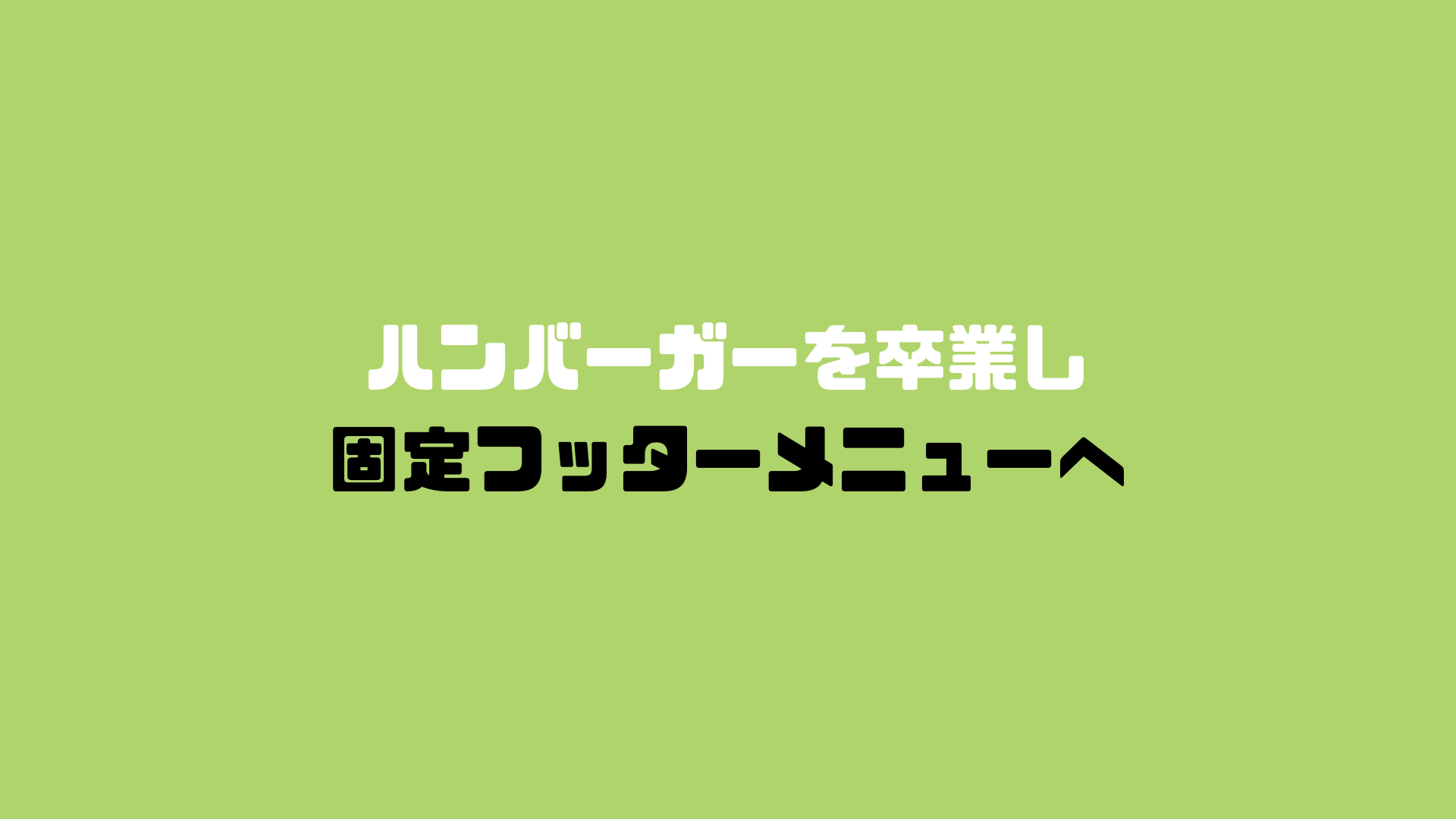 コピペでok Wordpressにスマホ用固定フッター フロート メニューを表示する方法とサンプルデザイン15 ショボいウェブ制作