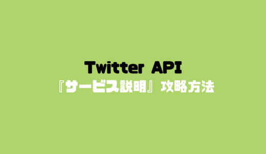 【意外と難しい】Twitter API取得のサービス説明攻略方法