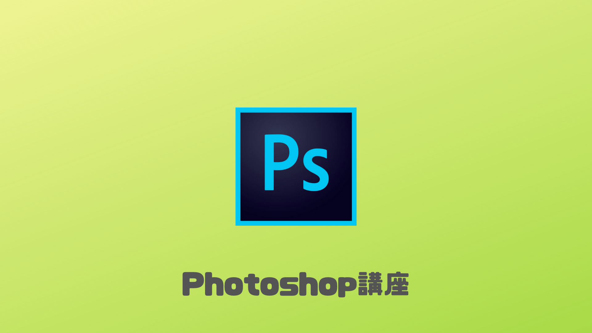 Photoshop 初心者と実践で学ぶフォトショップチュートリアル25 ショボいウェブ制作