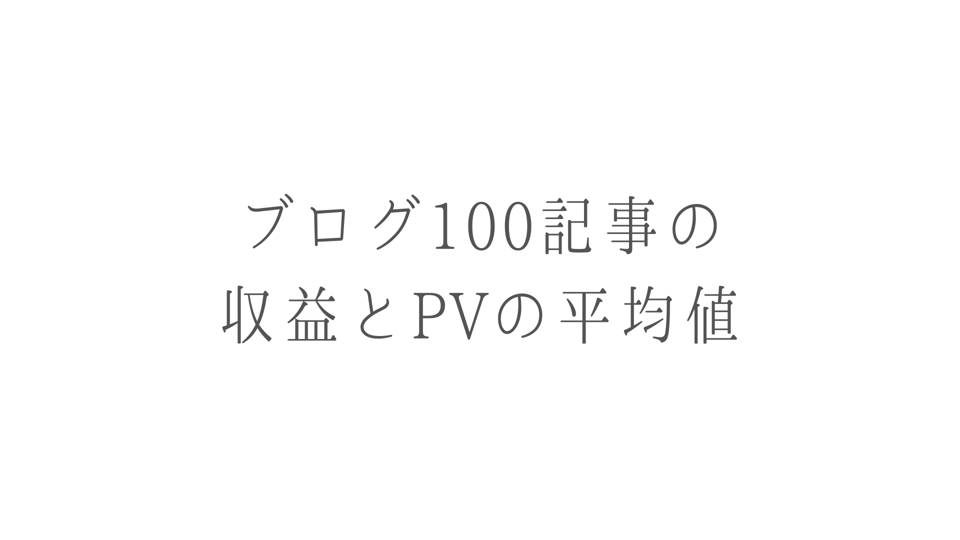 500ブログ調査 100記事を書いて得られる収益 Pvは 100記事の真意 ショボいウェブ制作