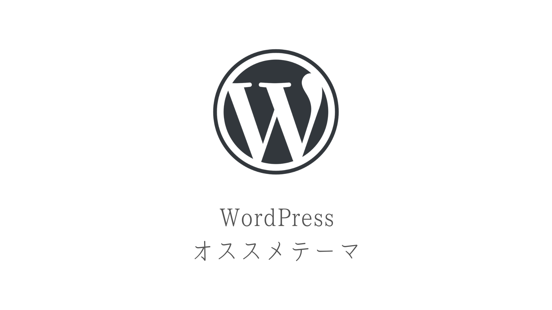 【2019最新版】WordPressおすすめ国産テーマ9選！ブログ・アフィリエイト対応