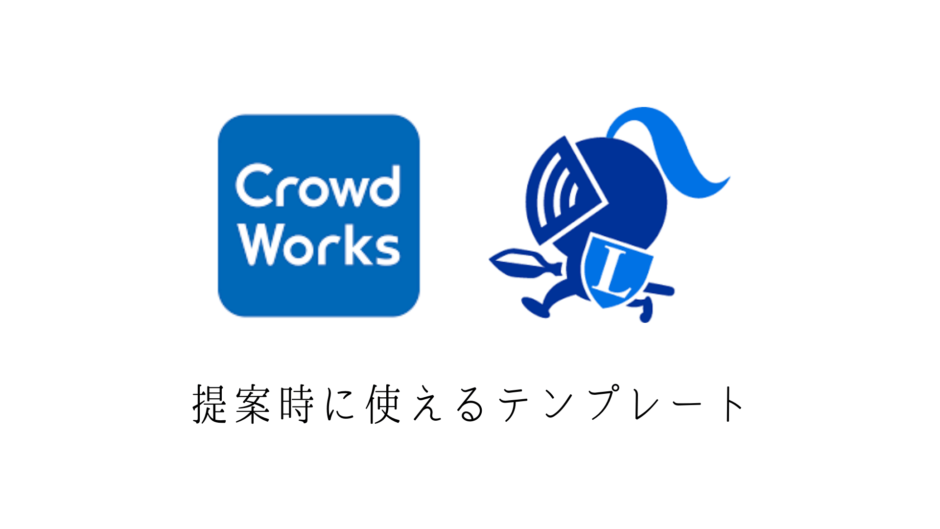 Lancersやcrowdworksなどクラウドソーシングで案件を獲得するための提案テンプレート ショボいウェブ制作