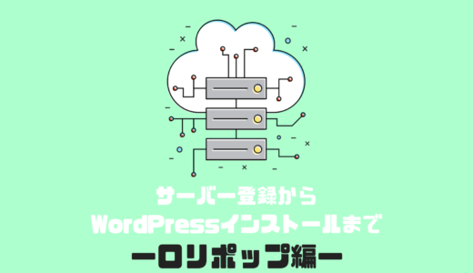 5分でサイト公開！激安優良サーバーロリポップ登録方法〜WordPress導入手順